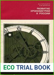 Развитие хронометрии в России