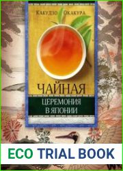 Чайная церемония в Японии