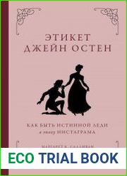 Этикет Джейн Остен. Как быть истинной леди в эпоху инстаграма