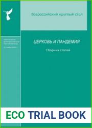 Церковь и пандемия