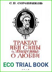 Трактат Ибн Сины (Авиценны) о любви