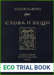 Слова и вещи. Археология гуманитарных наук