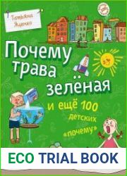 Почему трава зелёная и еще 100 детских «почему»