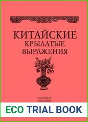 Китайские крылатые выражения