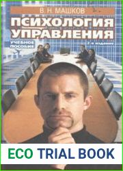 Психология управления. Учебное пособие