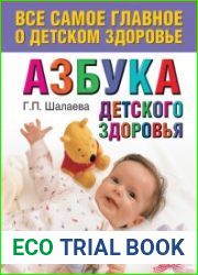 Азбука детского здоровья