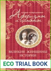 Самые остроумные афоризмы и цитаты. Великие женщины истории