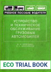 Устройство и техническое обслуживание грузовых автомобилей