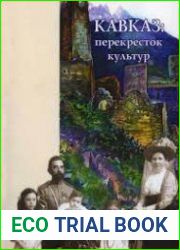 Кавказ перекресток культур