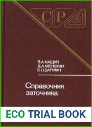 Справочник заточника