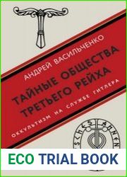 Тайные общества Третьего рейха. Оккультизм на службе Гитлера