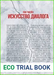 Искусство диалога. Говори ясно, слушай чутко