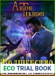 Волшебство не вызывает привыкания. Цикл из 5 книг