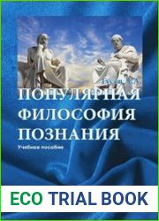 Популярная философия познания