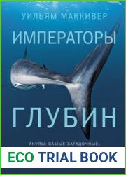 Императоры глубин Акулы. Самые загадочные, недооцененные и незаменимые стражи океана