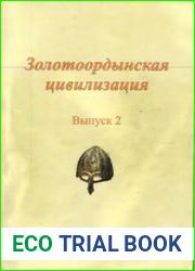 Золотоордынская цивилизация. Вып. 2