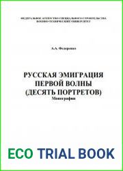 Русская эмиграция первой волны (Десять портретов)