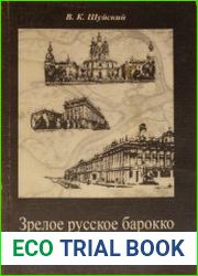 Зрелое русское барокко и ранний классицизм