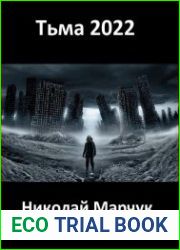 Тьма 2022