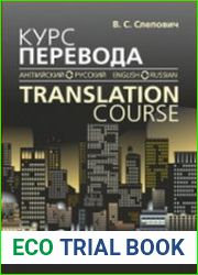 Курс перевода (английский - русский язык) = Translation Course (English - Russian)
