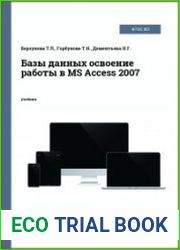 Базы данных освоение работы в MS Access 2007