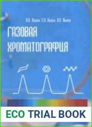Газовая хроматография