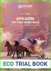 Аркаим взгляд через века. Материалы к выставке музея Заповедника Аркаим