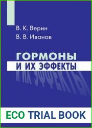 Гормоны и их эффекты. Справочник