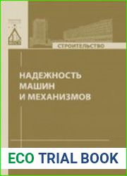 Надежность машин и механизмов