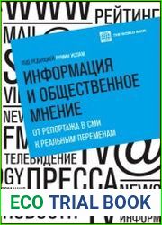 Информация и общественное мнение От репортажа в СМИ к реальным переменам