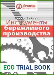 Инструменты бережливого производства Мини-руководство по внедрению методик бережливого производства