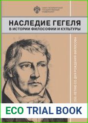 Наследие Гегеля в истории философии и культуры К 250-летию со дня рождения философа