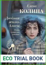 Двойная жизнь Алисы