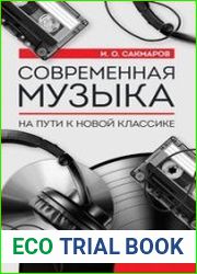 Современная музыка. На пути к новой классике