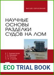 Научные основы разделки судов на лом