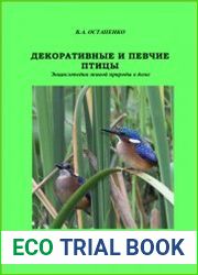 Декоративные и певчие птицы. Энциклопедия живой природы в доме