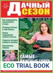Дачный сезон