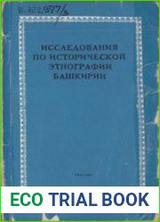 Исследования по исторической этнографии Башкирии