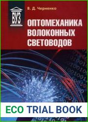 Оптомеханика волоконных световодов