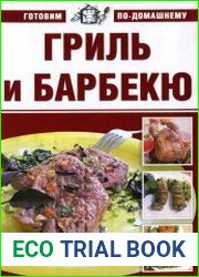 Гриль и барбекю