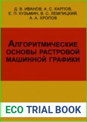 Алгоритмические основы растровой машинной графики