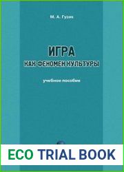 Игра как феномен культуры