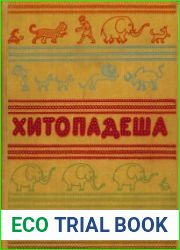 Хитопадеша, или Полезные наставления (1958)