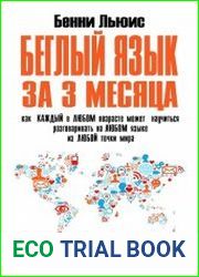 Беглый язык за 3 месяца