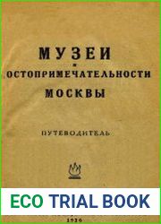 Музеи и достопримечательности Москвы Путеводитель