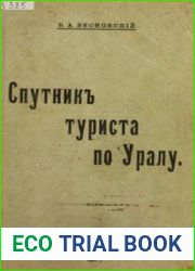 Спутник туриста по Уралу