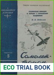 Самолет – таран