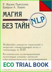 Магия НЛП без тайн