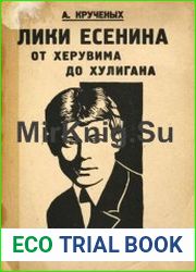 Лики Есенина. От херувима до хулигана