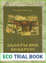 Залаты век Беларусі